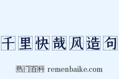 千里快哉风造句是什么意思的图片